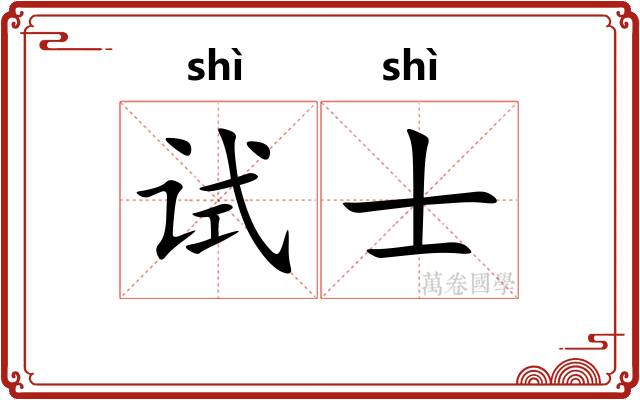 试士
