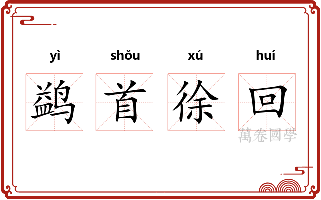 鹢首徐回