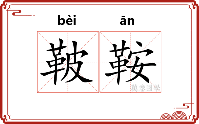 鞁鞍