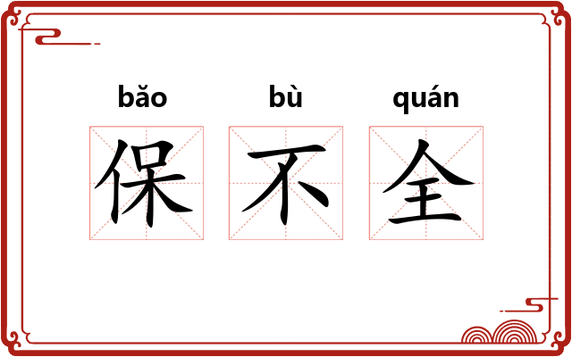 保不全