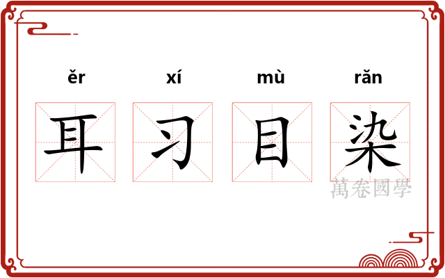 耳习目染