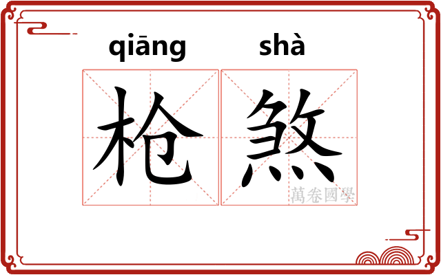 枪煞