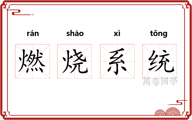 燃烧系统