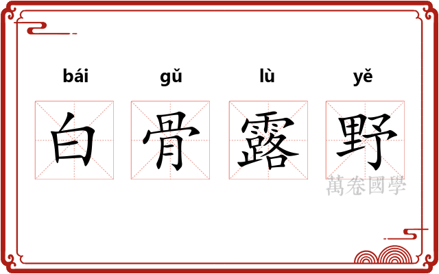 白骨露野