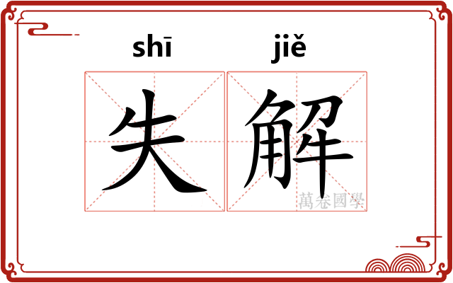 失解
