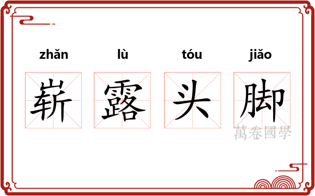 崭露头脚