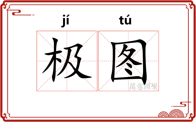 极图