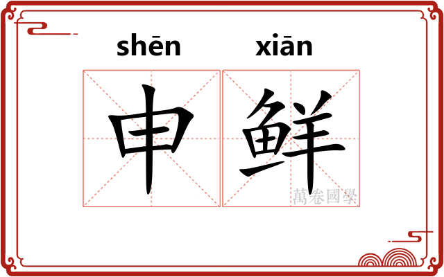 申鲜