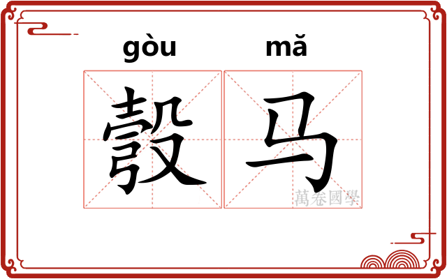 彀马