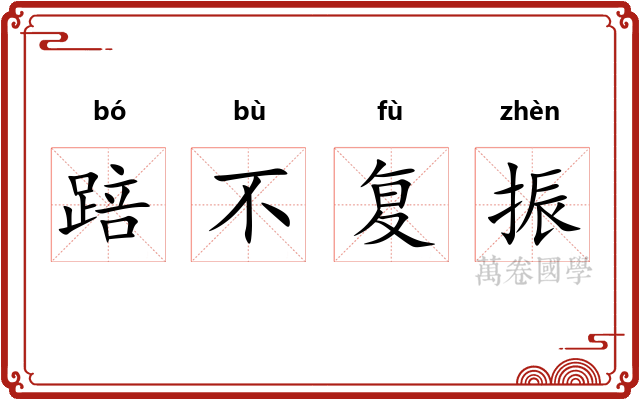 踣不复振