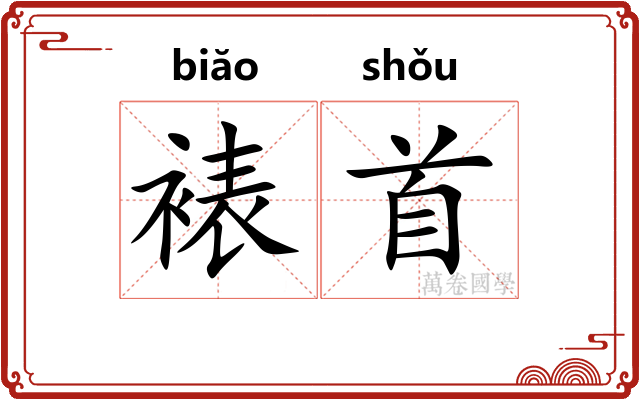 裱首