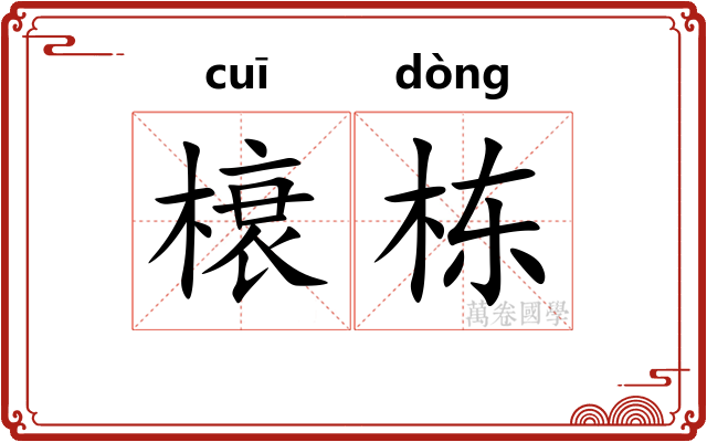 榱栋