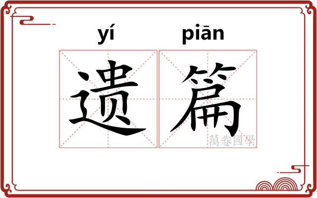 遗篇