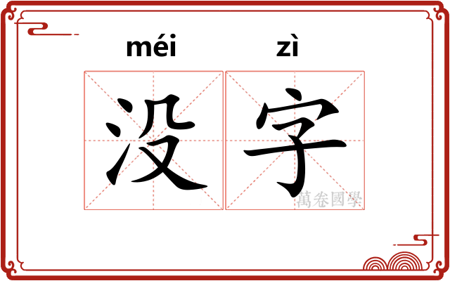 没字