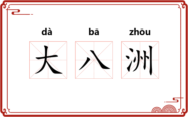 大八洲