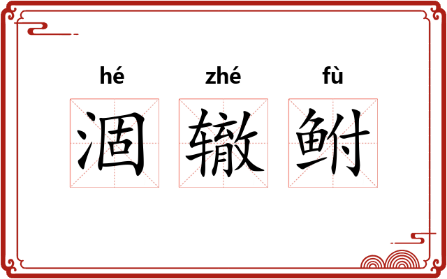 涸辙鲋