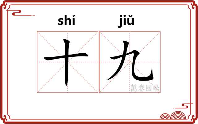 十九