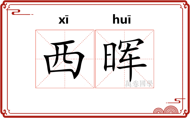 西晖