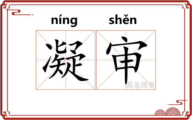 凝审
