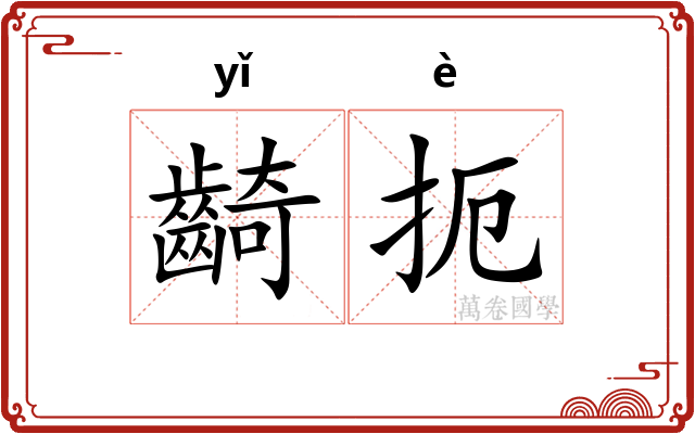 齮扼