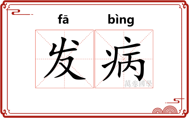 发病