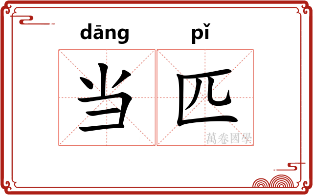 当匹