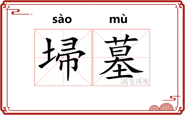 埽墓