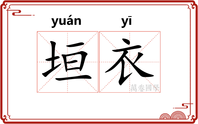 垣衣