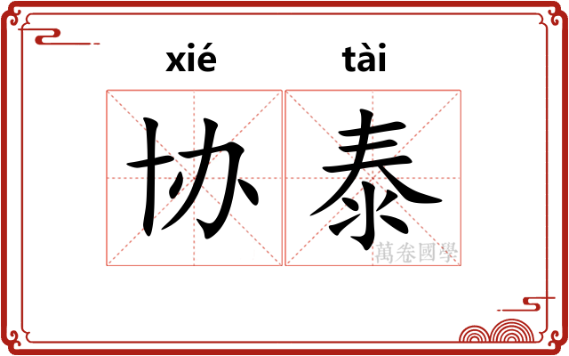 协泰
