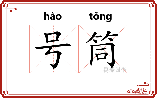 号筒