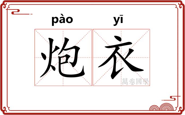 炮衣