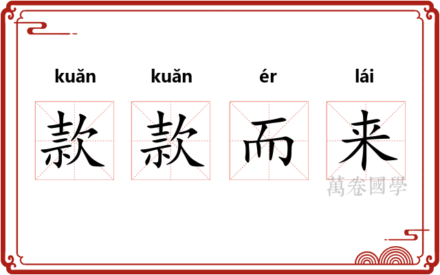 款款而来