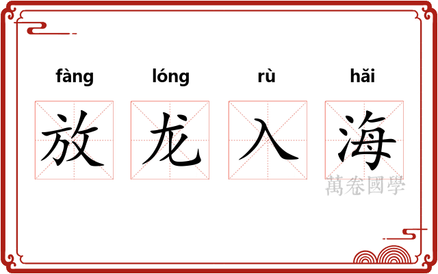 放龙入海