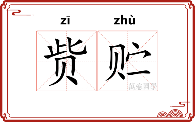赀贮
