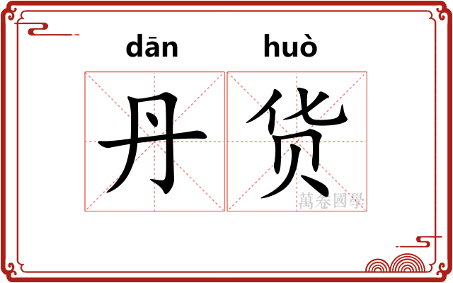 丹货