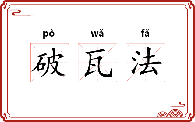 破瓦法