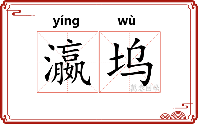 瀛坞