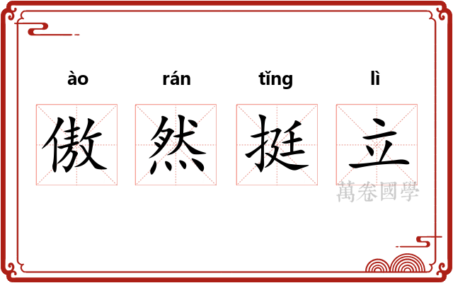 傲然挺立