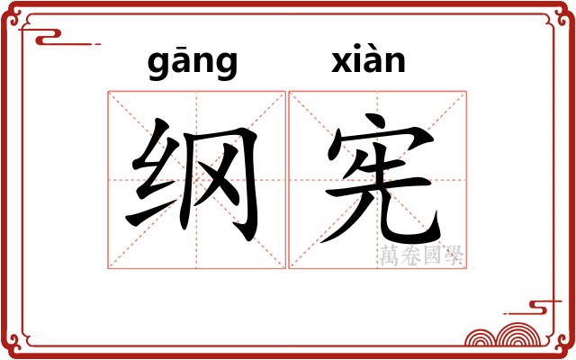 纲宪