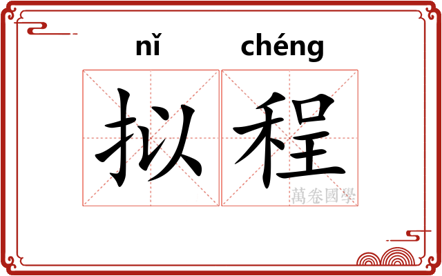 拟程