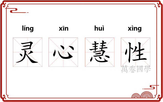 灵心慧性