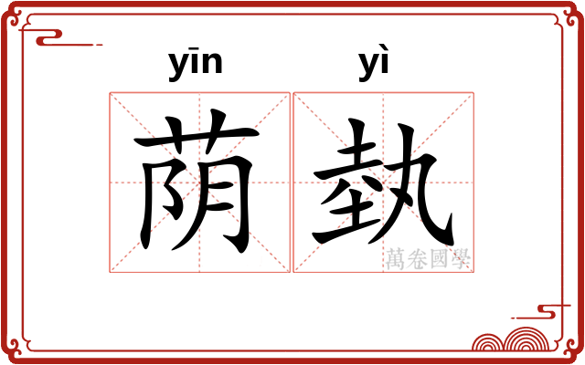 荫埶