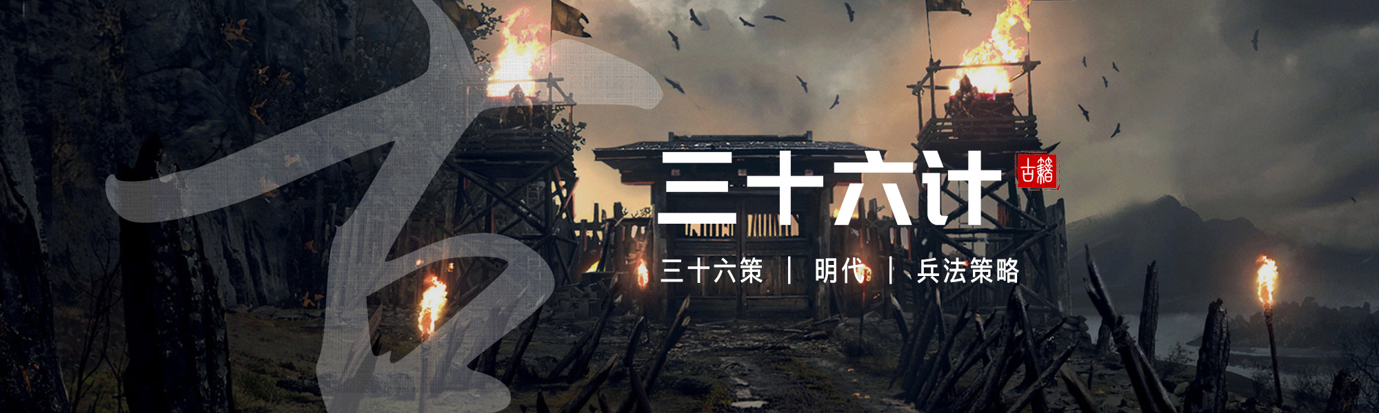 三十六计