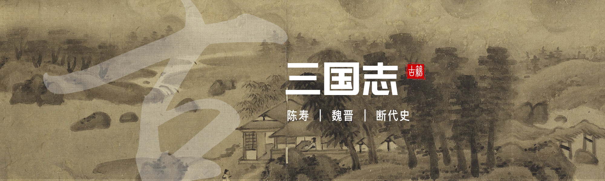 三国志