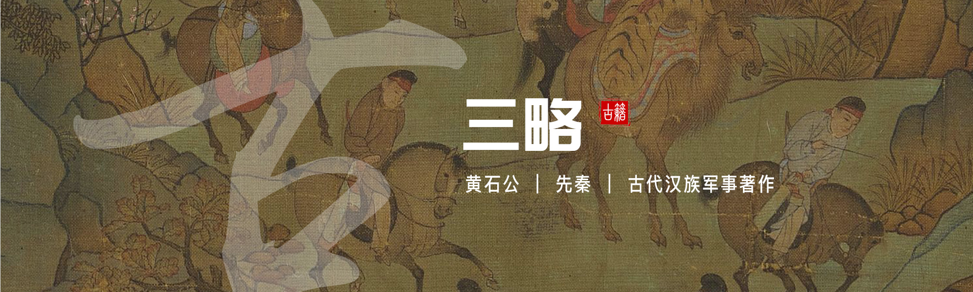 三略