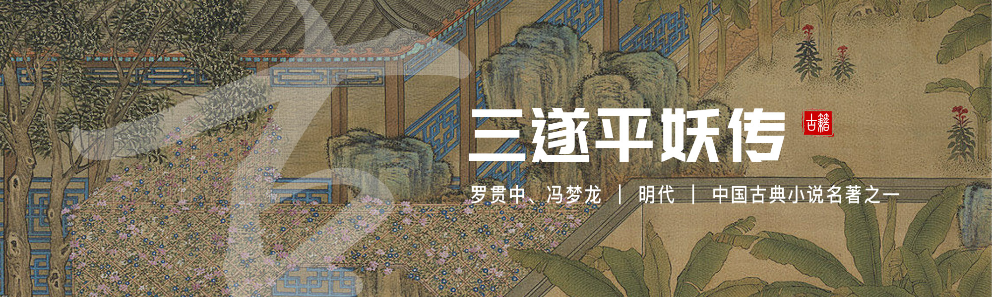 三遂平妖传