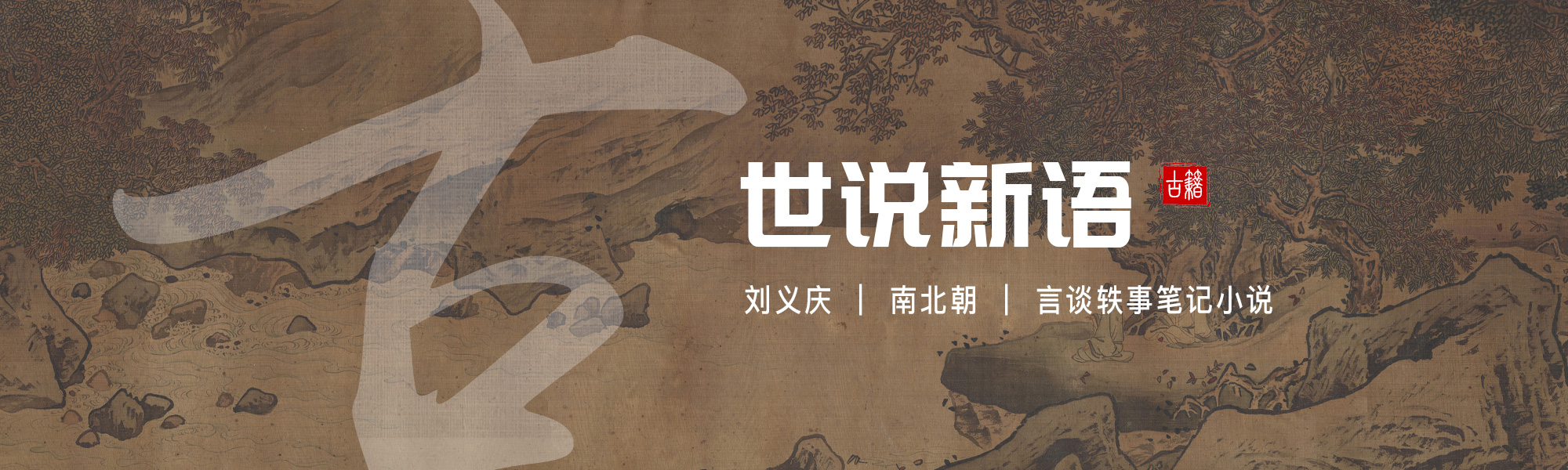 世说新语