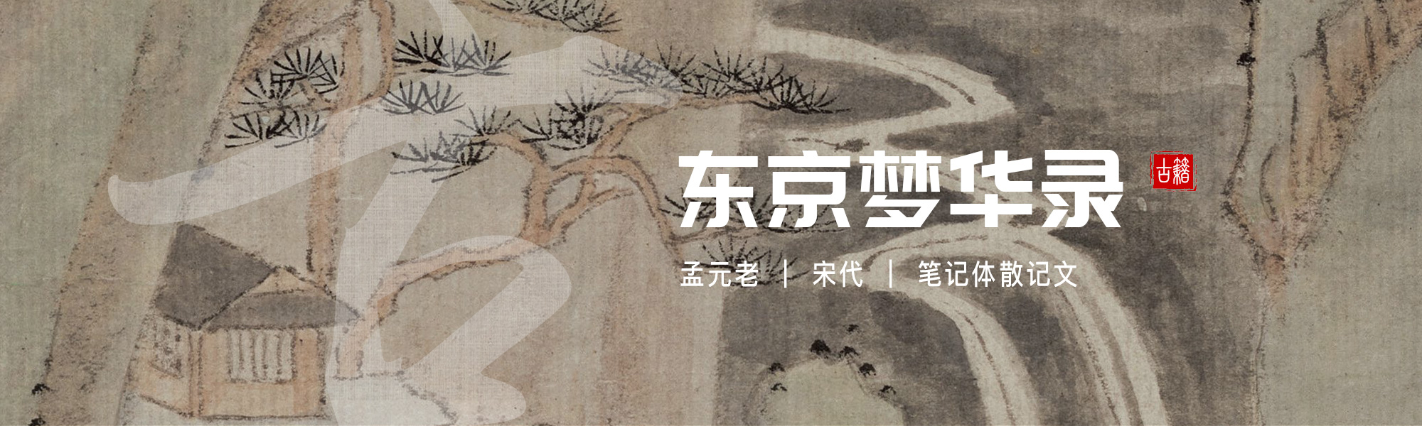 东京梦华录