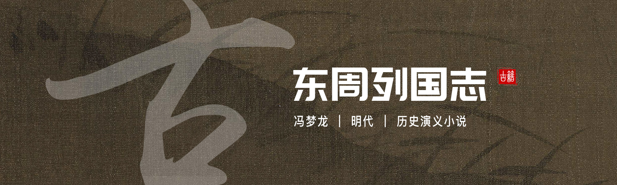 东周列国志