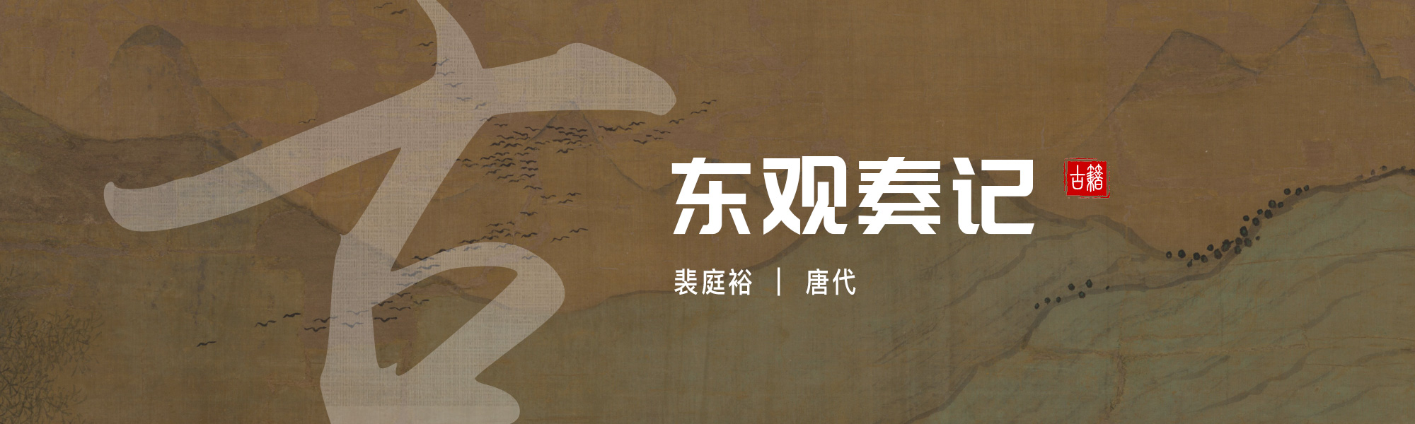 东观奏记